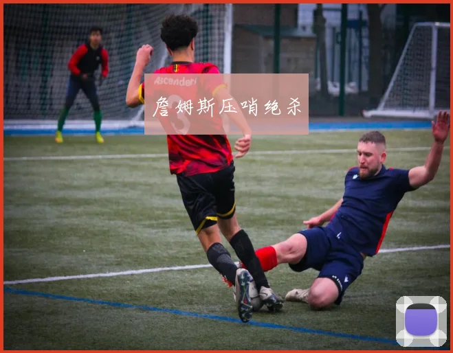 詹姆斯压哨绝杀