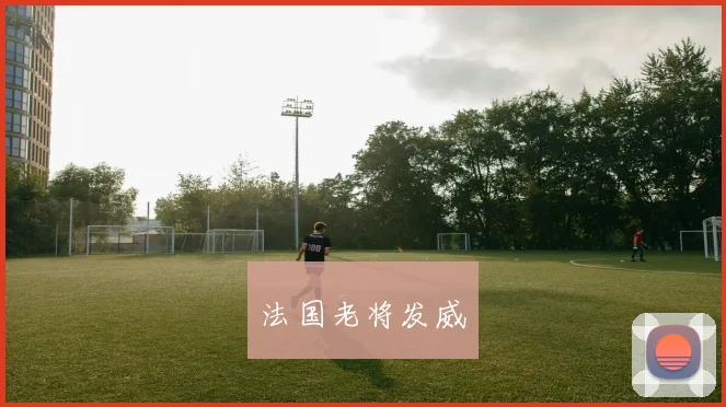 法国老将发威