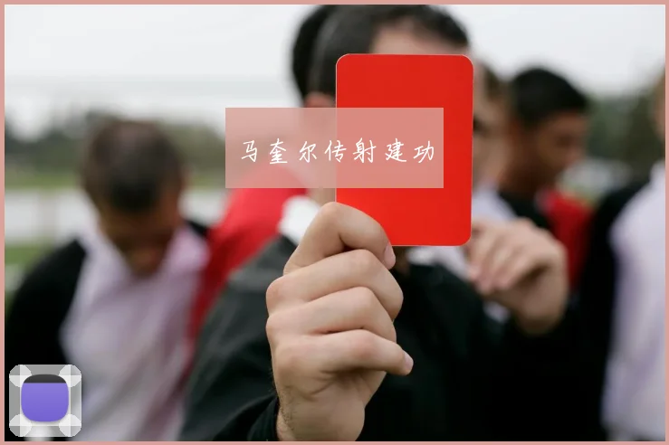 马奎尔传射建功