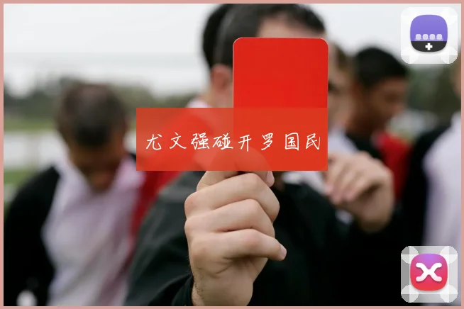 尤文强碰开罗国民
