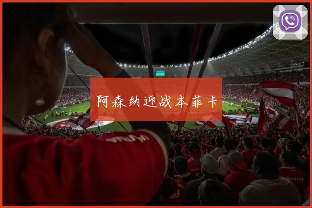 阿森纳迎战本菲卡