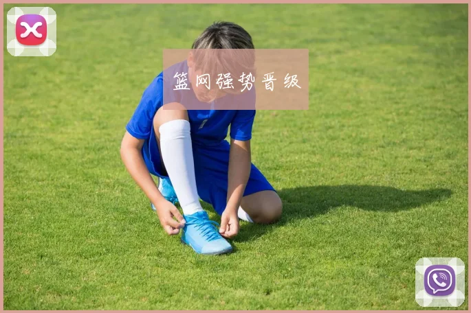 篮网强势晋级