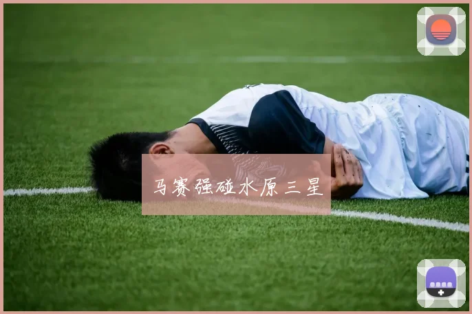 马赛强碰水原三星
