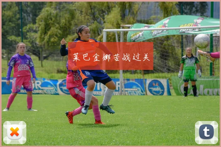 莱巴金娜苦战过关