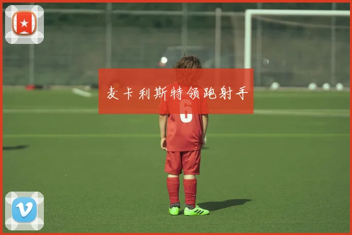 麦卡利斯特领跑射手