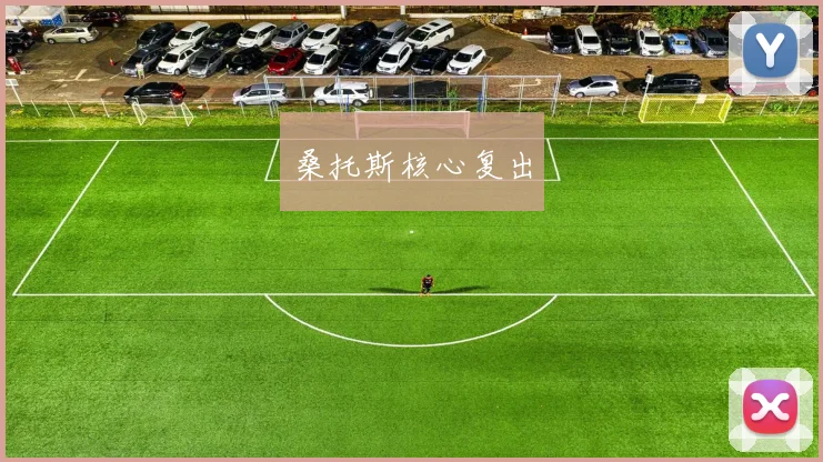 桑托斯核心复出