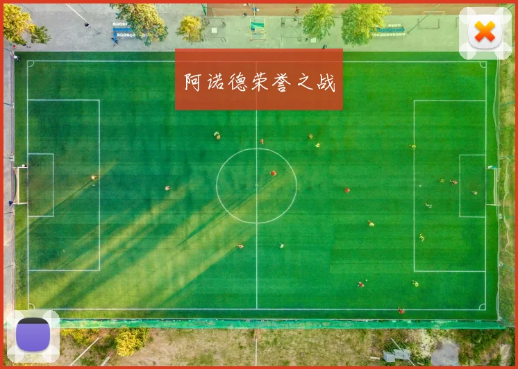 阿诺德荣誉之战