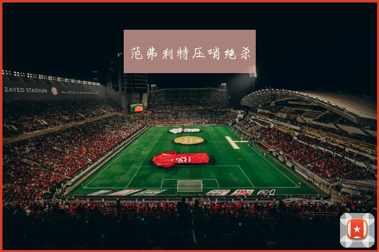 范弗利特压哨绝杀