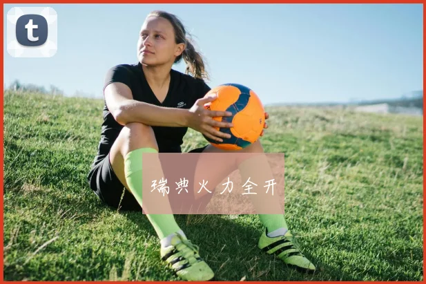 瑞典火力全开