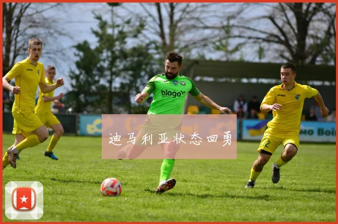 迪马利亚状态回勇