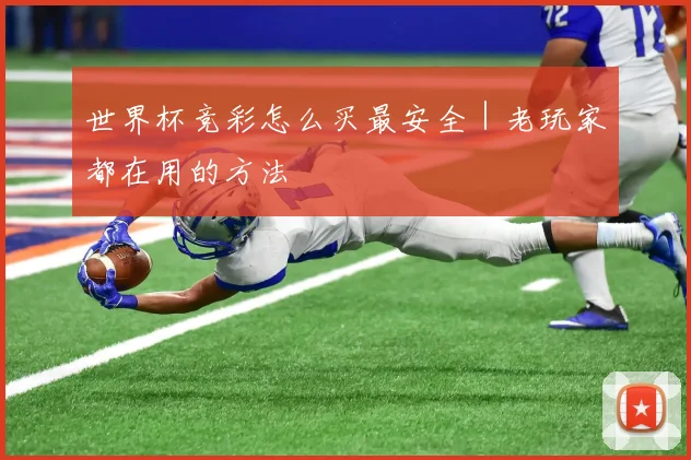 世界杯竞彩怎么买最安全｜老玩家都在用的方法