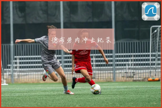 德布劳内冲击纪录