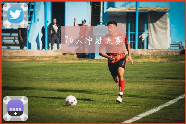 76人冲进决赛