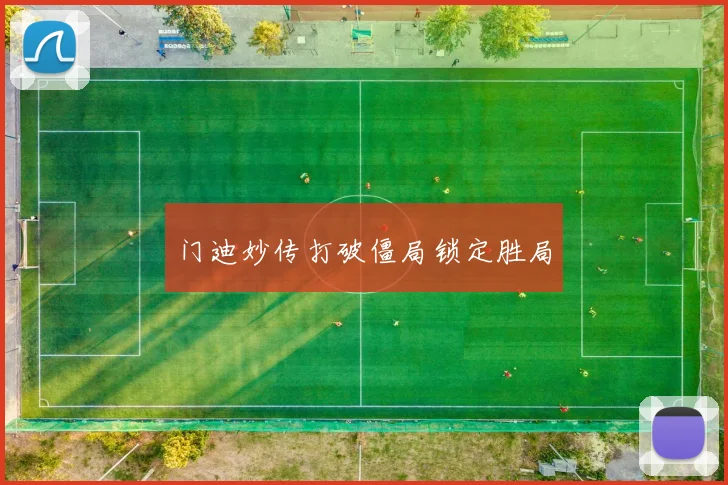 门迪妙传打破僵局锁定胜局
