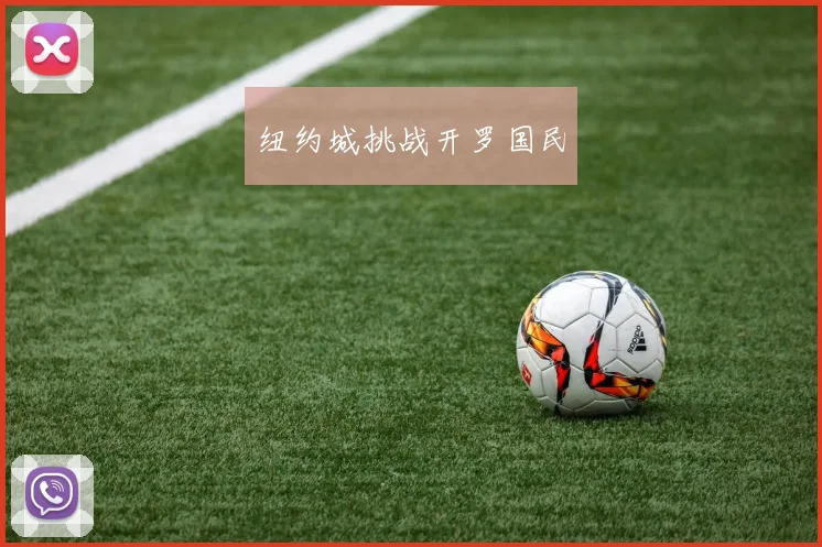 纽约城挑战开罗国民