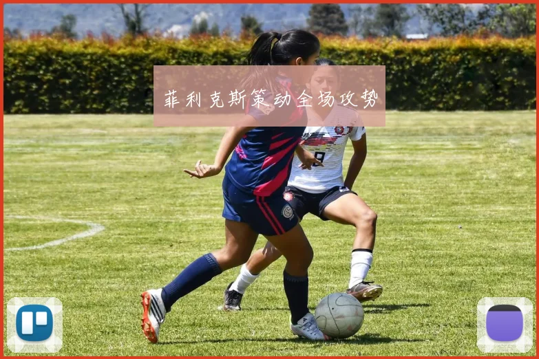 菲利克斯策动全场攻势