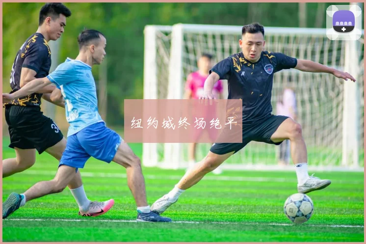 纽约城终场绝平