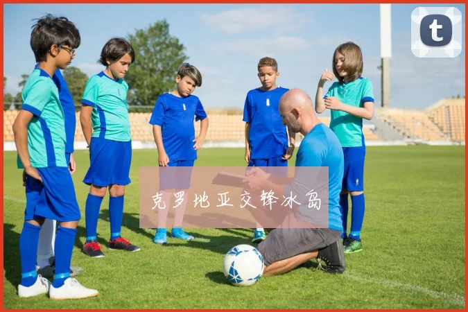 克罗地亚交锋冰岛