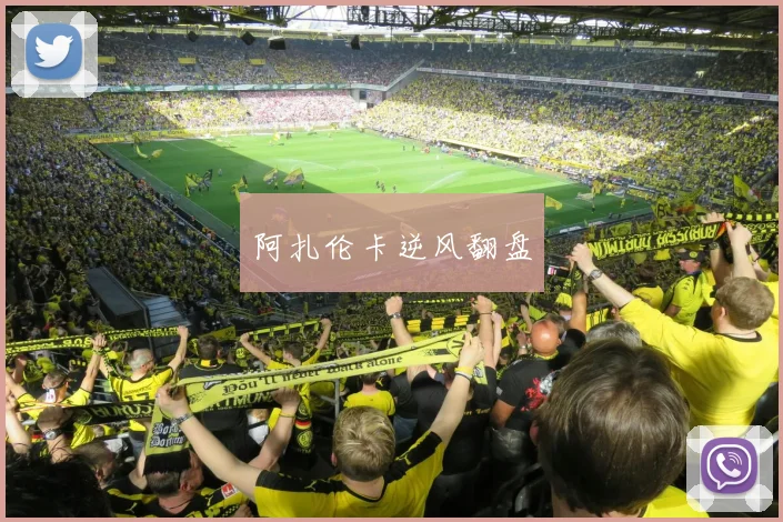 阿扎伦卡逆风翻盘