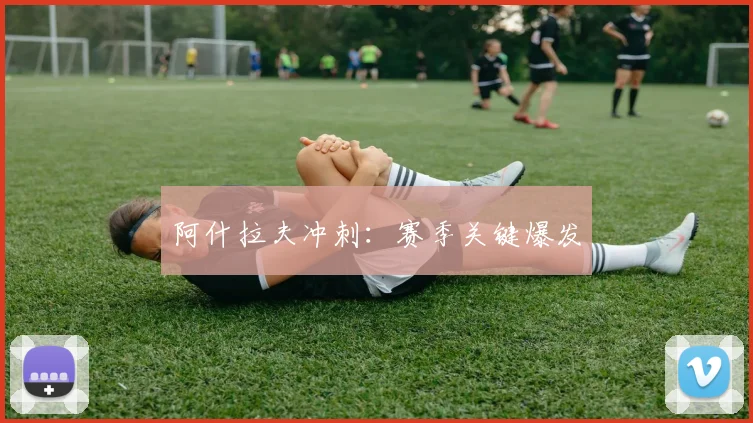 阿什拉夫冲刺：赛季关键爆发