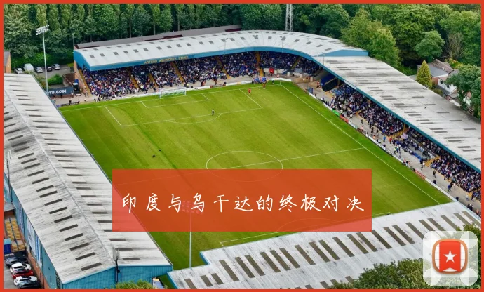 印度与乌干达的终极对决