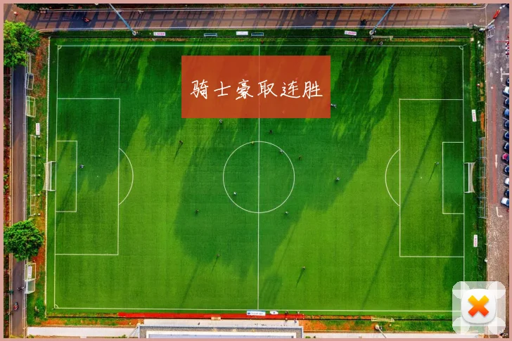 骑士豪取连胜