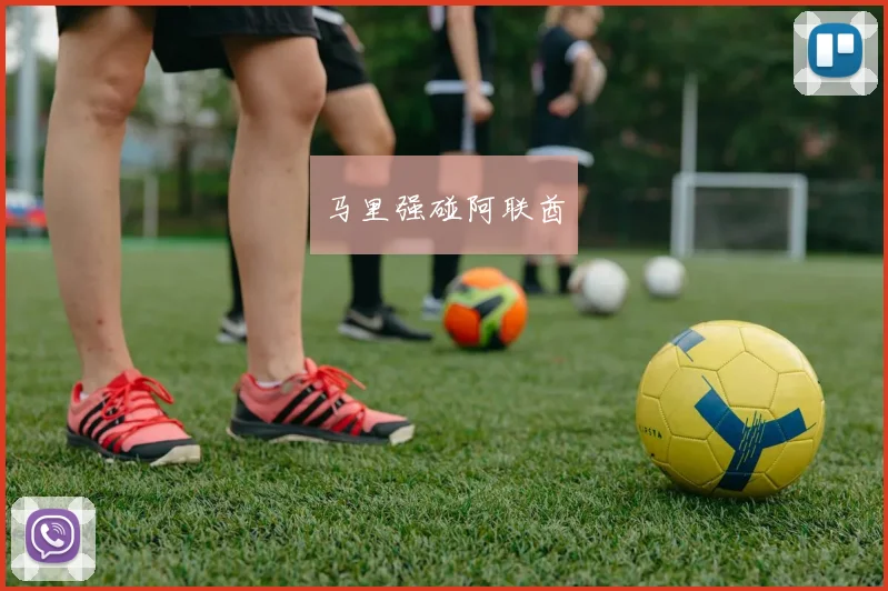 马里强碰阿联酋