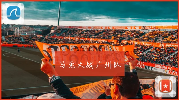 马竞大战广州队