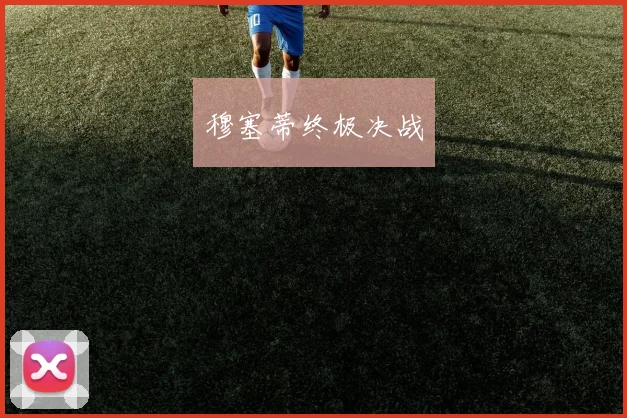 穆塞蒂终极决战