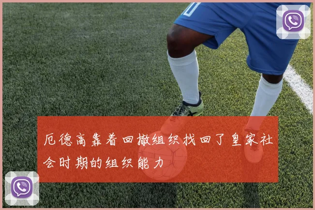 厄德高靠着回撤组织找回了皇家社会时期的组织能力