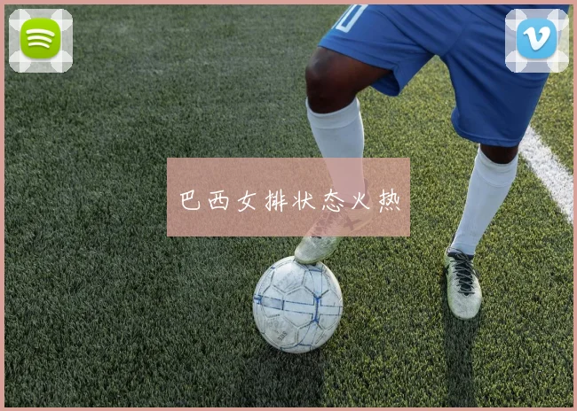 巴西女排状态火热