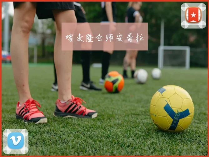 喀麦隆会师安哥拉