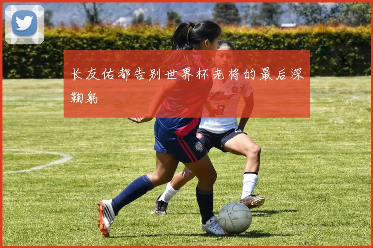 长友佑都告别世界杯老将的最后深鞠躬