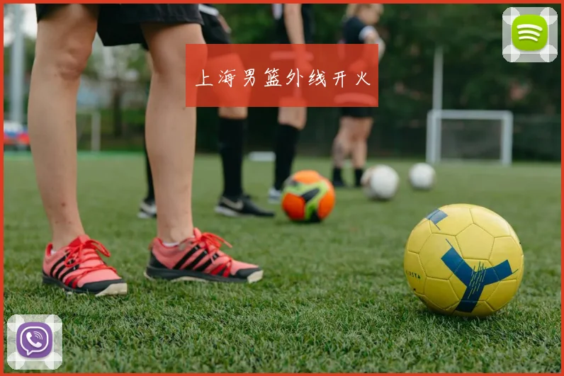 上海男篮外线开火