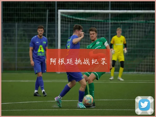 阿根廷挑战纪录