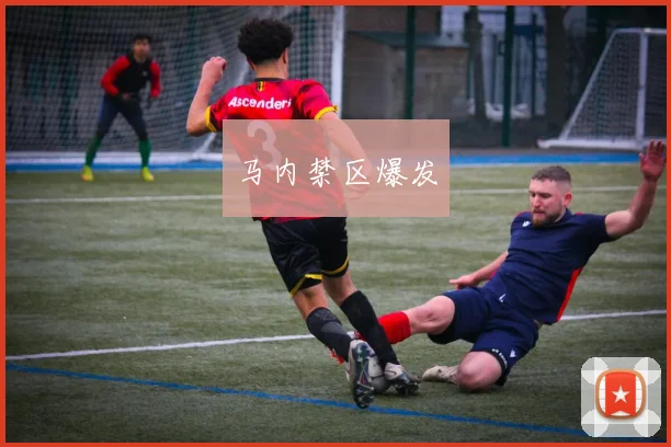 马内禁区爆发