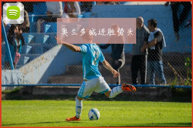 奥兰多城连胜势头