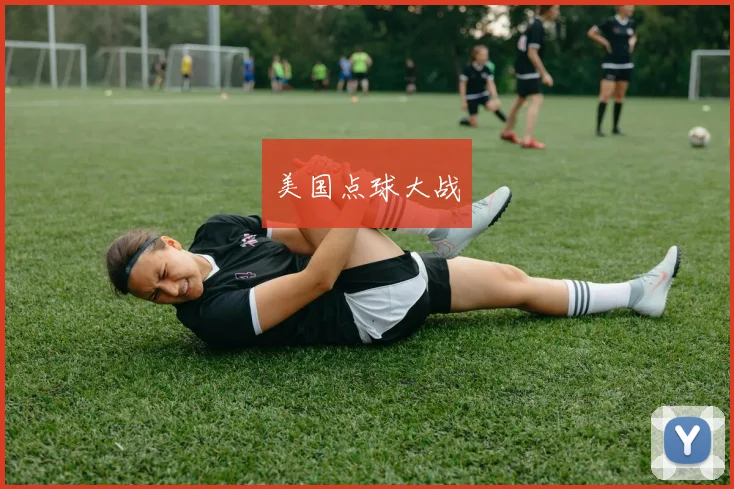 美国点球大战