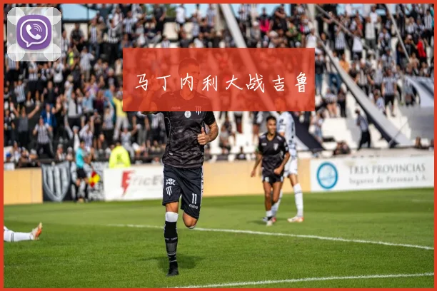 马丁内利大战吉鲁