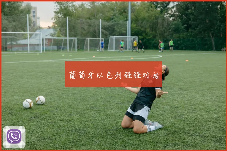 葡萄牙以色列强强对话