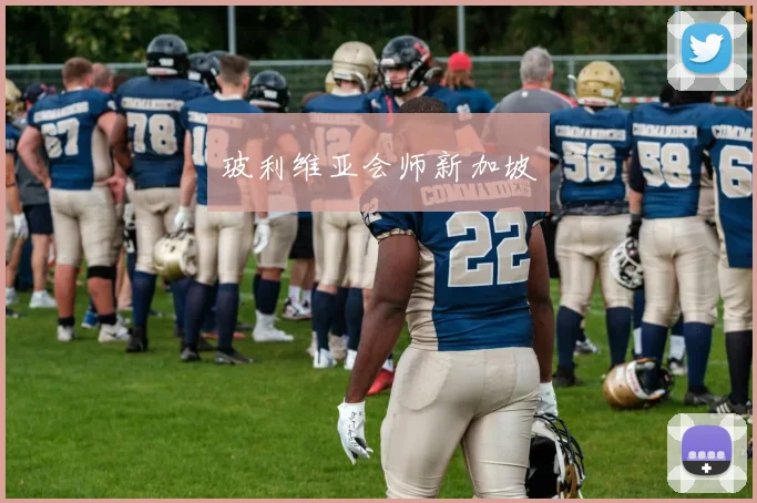 玻利维亚会师新加坡