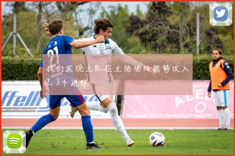 我们发现主队在主场场均能够攻入2.3个进球