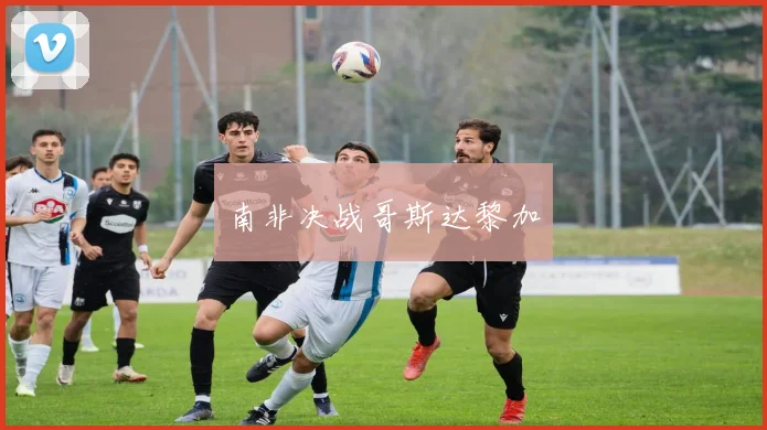 南非决战哥斯达黎加