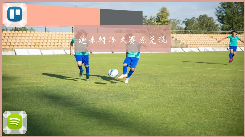 迪米特洛夫赛点兑现