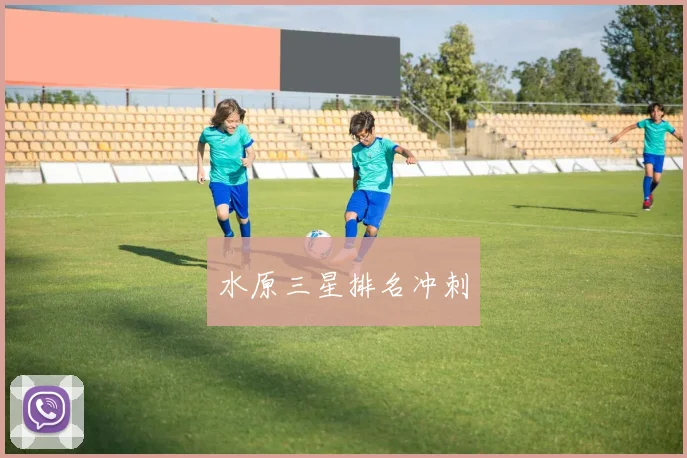 水原三星排名冲刺
