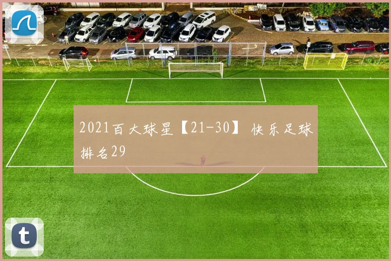 2021百大球星【21-30】 快乐足球排名29