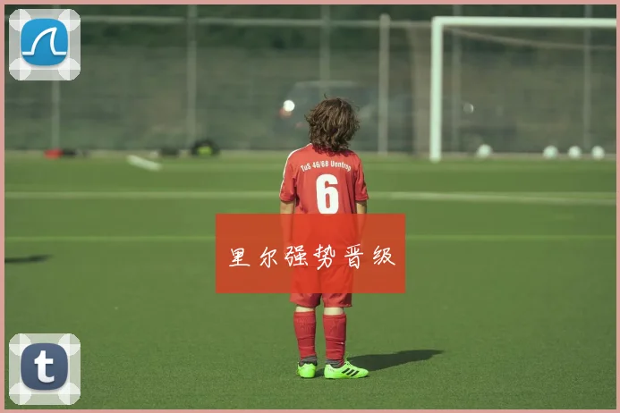 里尔强势晋级