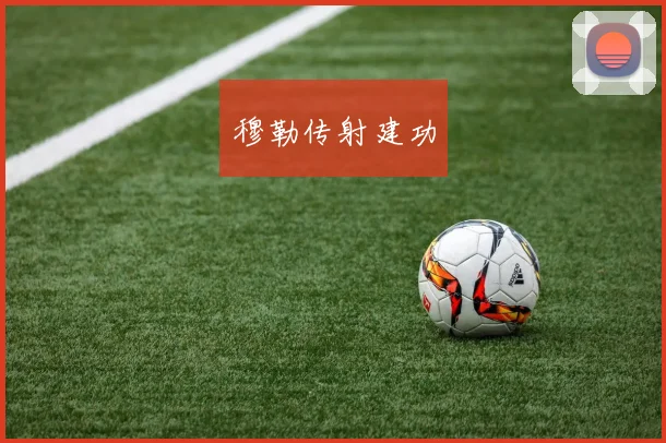 穆勒传射建功