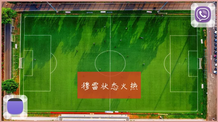 穆雷状态火热