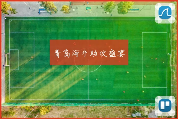 青岛海牛助攻盛宴